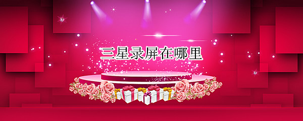 三星录屏在哪里 三星录屏在哪里找