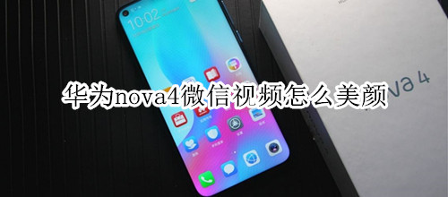 华为nova4微信视频怎么美颜