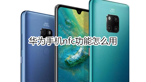 华为手机nfc功能怎么用