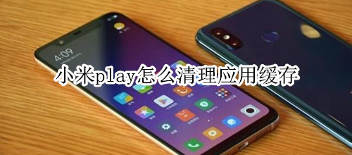 小米play怎么清理应用缓存