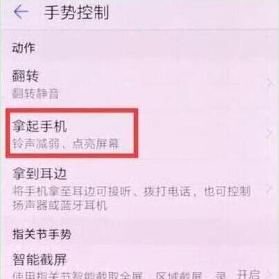 华为畅享9怎么设置抬手亮屏