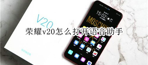 荣耀v20怎么打开语音助手