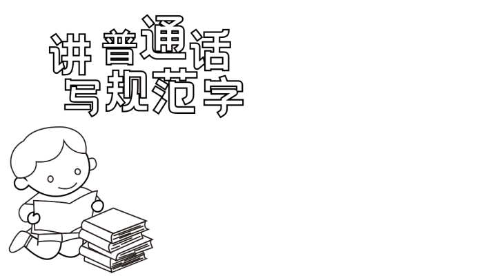 讲普通话写规范字手抄报 讲普通话写规范字的手抄报怎么画