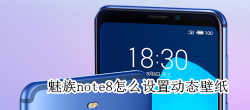 魅族note8怎么设置动态壁纸