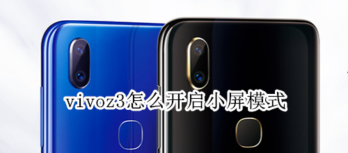 vivoz3怎么开启小屏模式