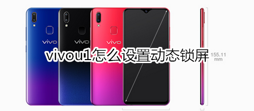 vivou1怎么设置动态锁屏