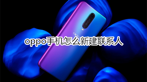 oppo手机怎么新建联系人