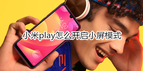 小米play怎么开启小屏模式