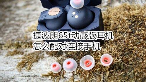 捷波朗65t动感版耳机怎么配对连接手机