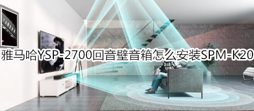 雅马哈YSP-2700回音壁音箱怎么安装SPM-K20