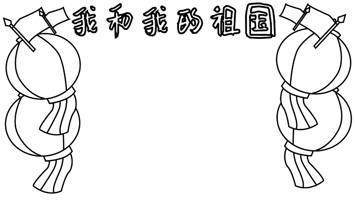 国庆节手抄报写什么字 国庆节的手抄报怎么画