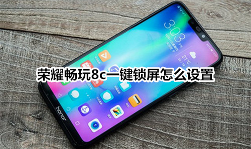 荣耀畅玩8c一键锁屏怎么设置
