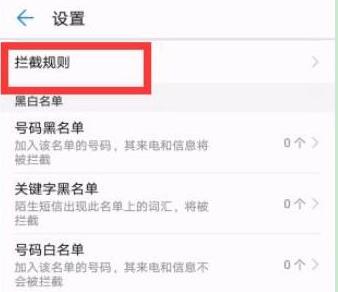 华为手机怎么拦截骚扰电话