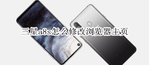 三星a8s怎么修改浏览器主页