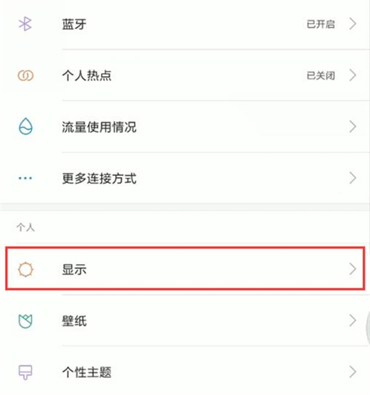 红米手机怎么开启护眼模式
