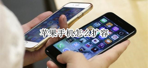 苹果手机怎么扩容