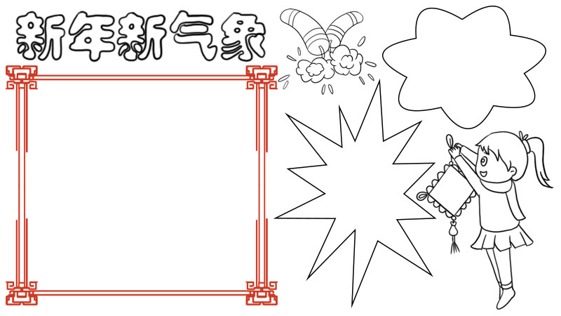 新年新气象手抄报