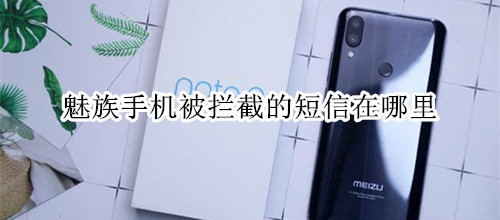 魅族手机被拦截的短信在哪里