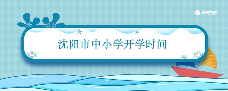 沈阳市中小学开学时间 沈阳市中小学开学时间最新通知