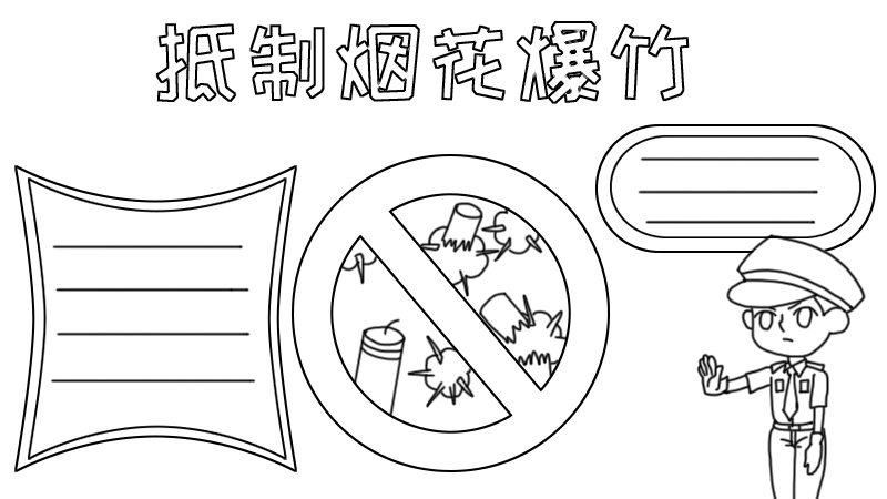 抵制烟花爆竹手抄报怎么画