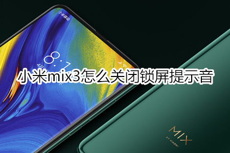 小米mix3怎么关闭锁屏提示音