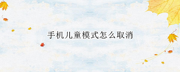 手机儿童模式怎么取消 OPPO手机儿童模式怎么取消