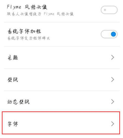 魅族手机怎么设置字体样式