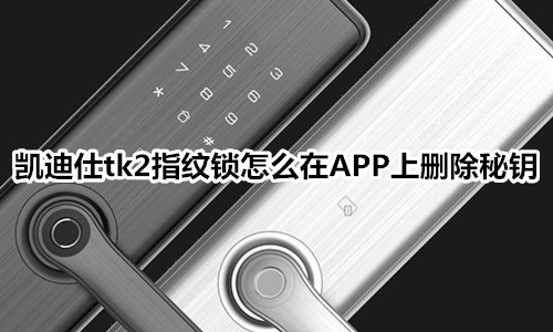 凯迪仕tk2指纹锁怎么用APP添加磁卡