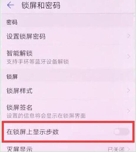 华为mate20锁屏怎么显示步数