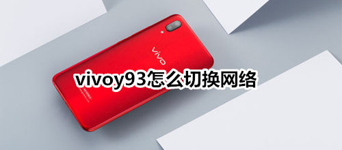 vivoy93怎么切换网络