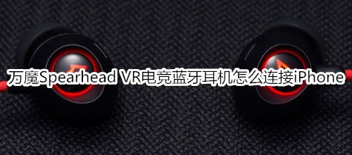 万魔Spearhead VR电竞蓝牙耳机怎么连接iPhone