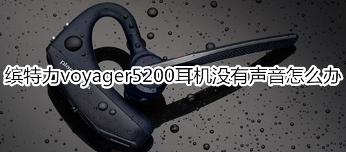 缤特力voyager5200耳机没有声音怎么办