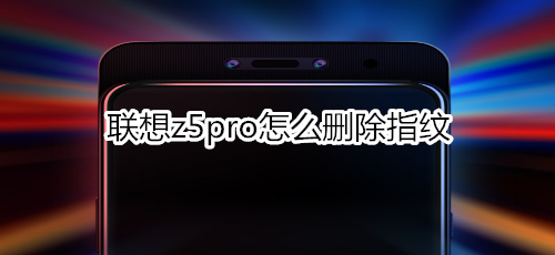 联想z5pro怎么删除指纹