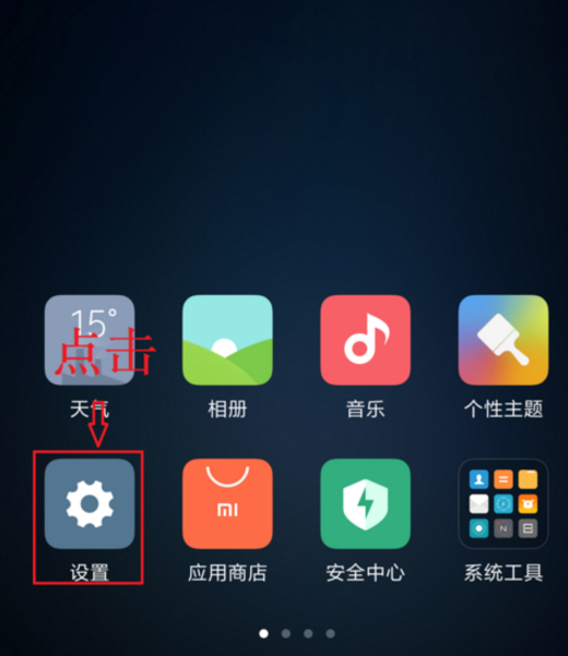 小米max3怎么关闭桌面图标角标