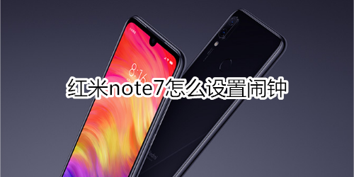 红米note7怎么设置闹钟