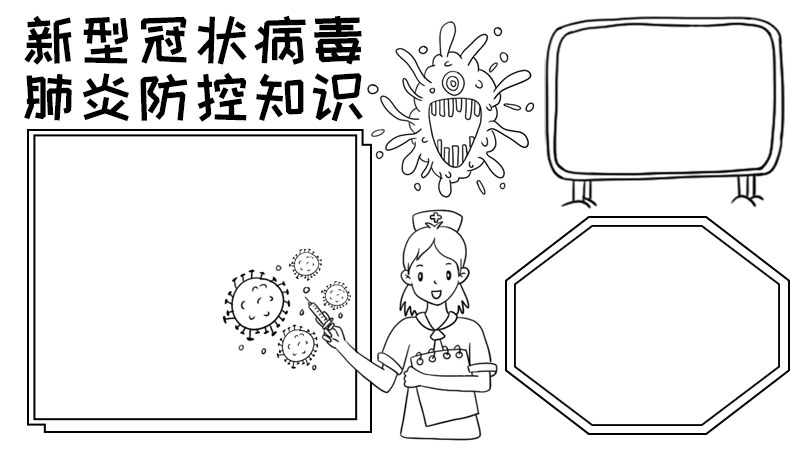 新型冠状病毒肺炎防控知识手抄报