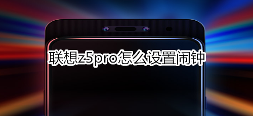 联想z5pro怎么设置闹钟