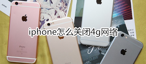 iphone怎么关闭4g网络