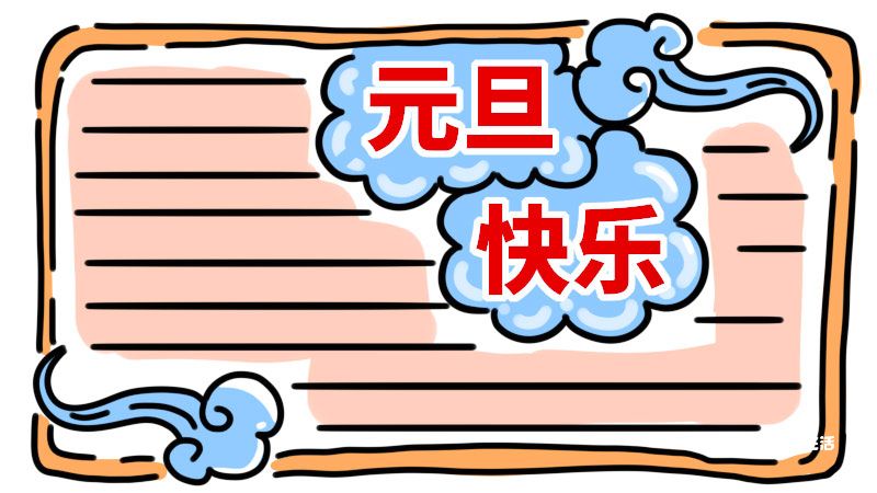 元旦手抄报字少又漂亮 元旦手抄报怎么画