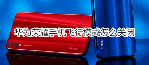 华为荣耀手机飞行模式怎么关闭