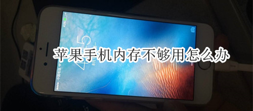 苹果手机内存不够用怎么办