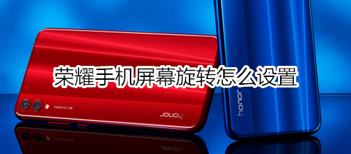 荣耀手机屏幕旋转怎么设置