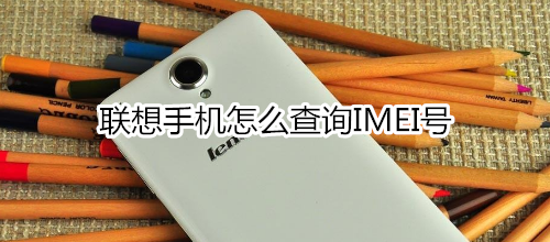 联想手机怎么查询IMEI号