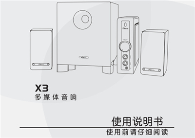 漫步者声迈X3多媒体音响产品使用说明书