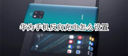 华为手机反向充电怎么设置