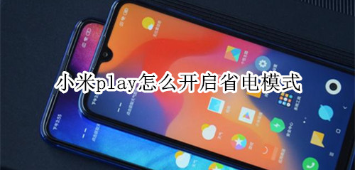 小米play怎么开启省电模式