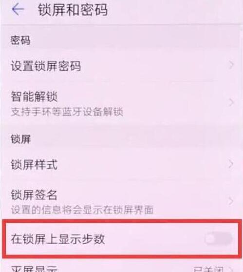 华为mate20x锁屏怎么显示步数