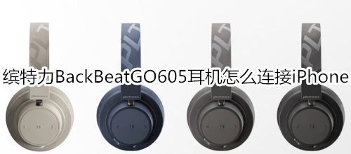 缤特力BackBeatGO605耳机怎么连接iPhone