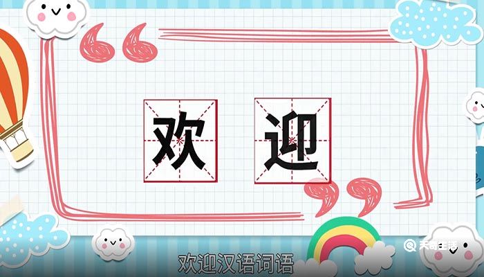 欢迎的意思 欢迎的意思是什么