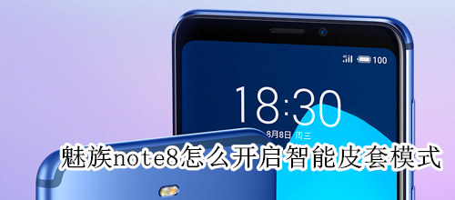 魅族note8怎么开启智能皮套模式